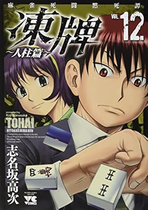 凍牌 ~人柱篇~(12): ヤングチャンピオン・コミックス (ヤング